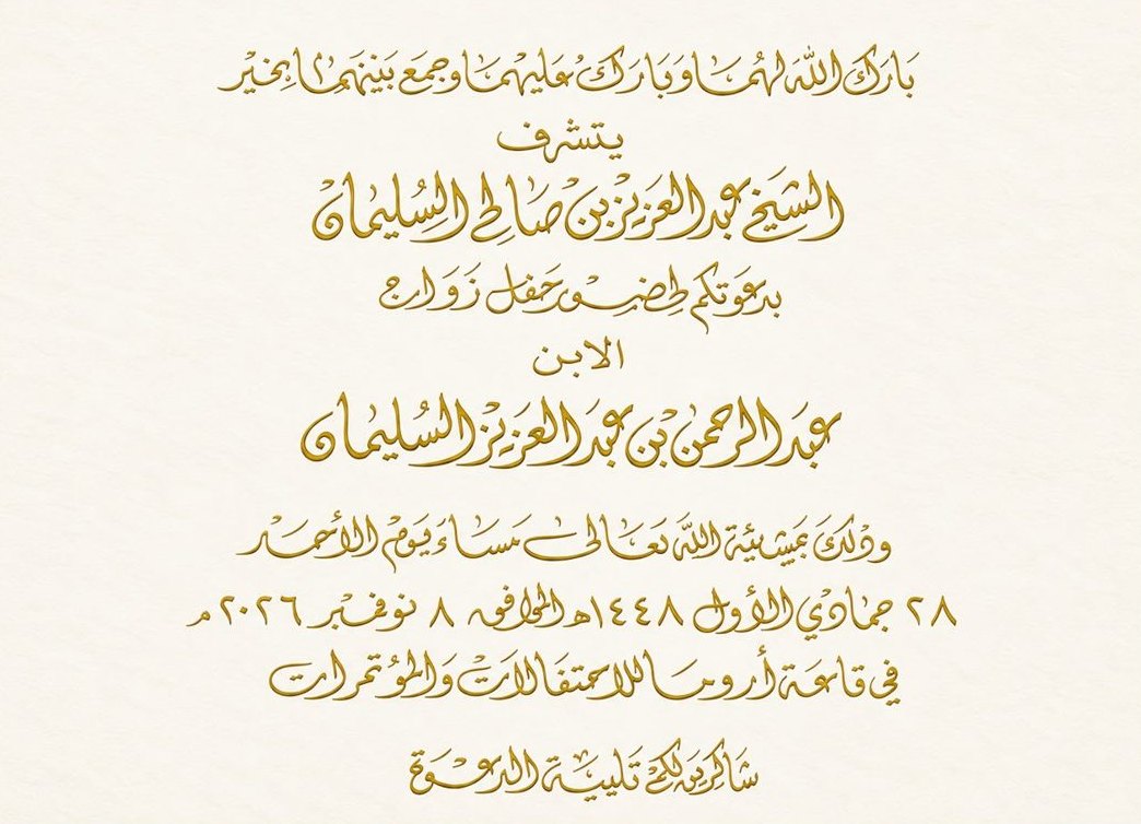 دعوة لحضور حفل زواج عبدالرحمن بن عبدالعزيز السليمان، مساء الأحد ٨ نوفمبر ٢٠٢٦ في قاعة أروما للمناسبات والمؤتمرات